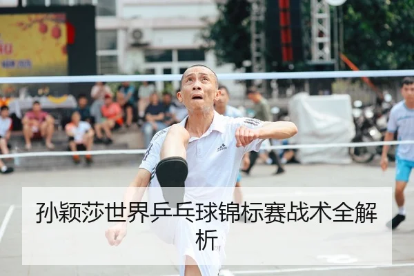孙颖莎世界乒乓球锦标赛战术全解析