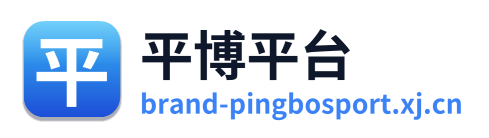 平博平台